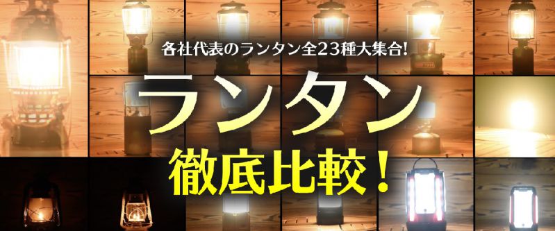 ランタン明るさ徹底比較