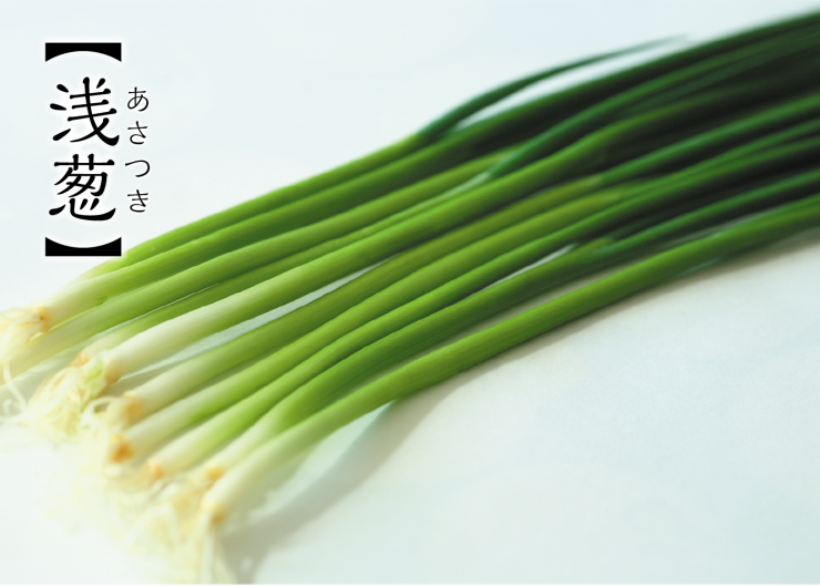あさつき、浅葱